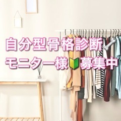 自分型骨格診断 10名→残り4名限定価格¥5000 （モニター価格）