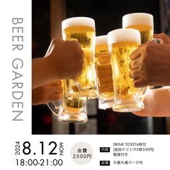 8月12日🍻パークビアガーデン🍻