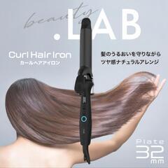 【新品未開封】カールヘアアイロン 32mm ロング コテ アイロン