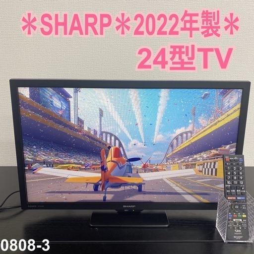 【ご来店限定】＊SHARP 24型TV　2022年製＊0808-3