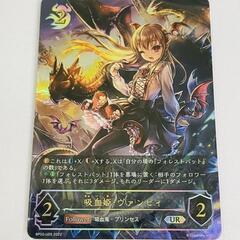 【販売】シャドウバース　吸血姫ヴァンピィ　UR　🔥田川市/おたからの翔