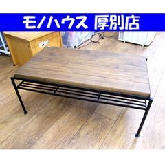 テーブル インダストリアル アイアンフレーム ローテーブル 木目 座卓 センターテーブル 家具 札幌市 厚別区の画像