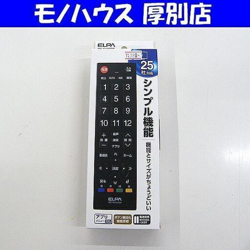 新品 25社対応 エルパ 汎用テレビリモコン RC-TV102BK シンプル機能 マルチリモコン なんでもリモコン ELPA 札幌市厚別区 厚別店