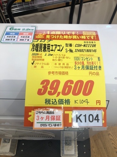 K104★コロナ製★2020年製冷暖房兼用エアコン6畳用★3カ月間保証付き★取付手配可能