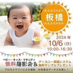 ★板橋★【無料】10/6(日)☆ベビー・キッズ・マタニティ撮影会...