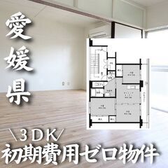 0237　☆初期費用ゼロです！愛媛県松山市にある物件です☆