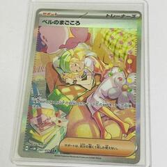【販売】ポケモンカード　ベルのまごころ　SAR　🔥田川市/おたからの翔