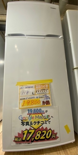 配達可【アイリスオーヤマ】冷蔵庫118L★2023年製 クリーニング済み/6ヶ月保証【管理番号10808】