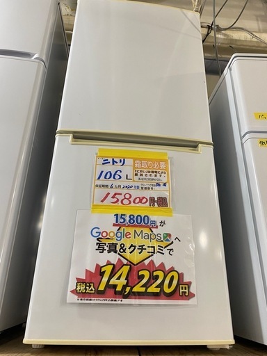 大幅割引！/配達可【ニトリ】冷蔵庫106L★2020年製 クリーニング済み【管理番号10808】