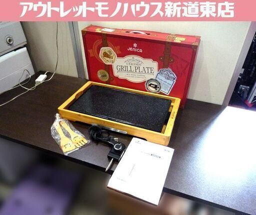 ホットプレート セラミックグリルプレート JENICA JC-CGP01 木枠 中古 札幌市東区 新道東店