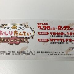 おしりたんてい だいしゅうけつ展 招待券 4枚組の画像
