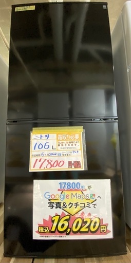配達可【ニトリ】冷蔵庫106L★2022年製 クリーニング済み/6ヶ月保証【管理番号10808】