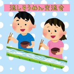 お盆企画❣️流しそうめん交流会