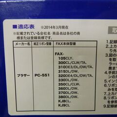◆お引取り限定/三重県/値引不可(値引きコメント返信不可)◆brother ブラザー 互換用ファックス用リボンカートリッジ PC-551  [G-119]の画像