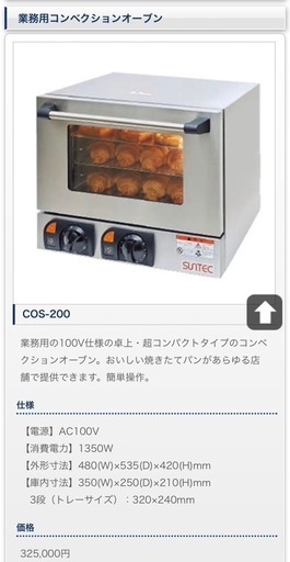 COS-200 コンベクションオーブンサンテックコーポレーション［KYS-COS-200］