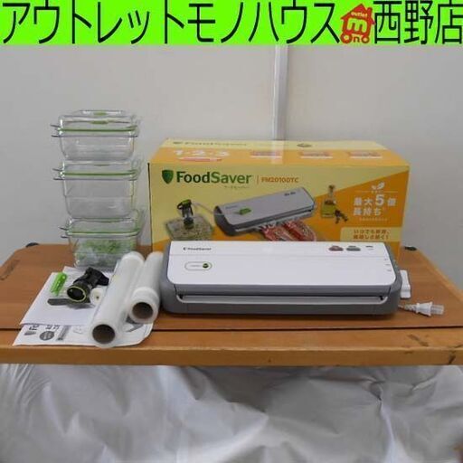フードセーバー 真空パック機 ニューウェルブランズジャパン FoodSaver FM2010DTC 専用容器付き 白 真空保存 鮮度長持ち 札幌市 西区 西野店