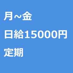 【定期案件/急ぎ募集⭐】【日給15000円】広島県広島市 / 軽...