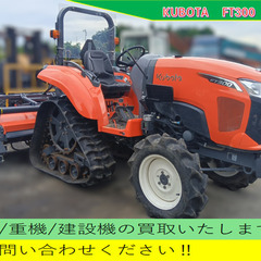 KUBOTA　FT300　トラクター　埼玉