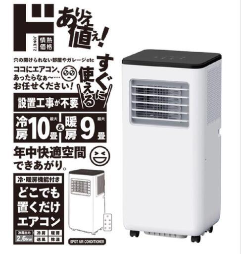ドンキ　どこでも置くだけエアコン 冷暖房 10畳用 どこでも速効スポットクーラー｜季節家電｜商品紹介｜ドン