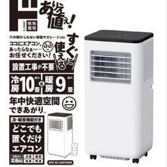 【2024】ドンキホーテ どこでも置くだけエアコン スポットクーラー 冷房10畳/暖房9畳