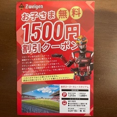 ツエーゲン金沢　1500円割引クーポン
　　