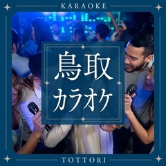 【鳥取】カラオケ大好き！ 8/8夜
