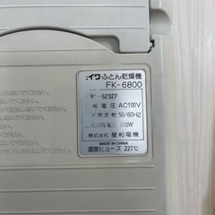ふとん乾燥機　セイワFK-6800の画像