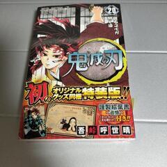 鬼滅の刃　漫画未開封　特装版　20巻