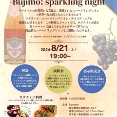 8/21(水)【南青山】ウクライナ産スパークリングワイン テイス...