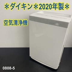 【ご来店限定】＊ ダイキン 空気清浄機　2020年製＊0808-5