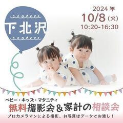 ★下北沢★【無料】10/8(火)☆ベビー・キッズ・マタニティ撮影会♪