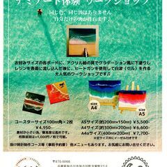 8/25家族で体験の場合、学割で高校生以下は半額！ナミアート（レジンアート）体験の画像