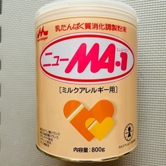 ニューMA-1 ミルク　アレルギー用