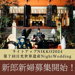  第７回 日光世界遺産NightWedding開催決定！