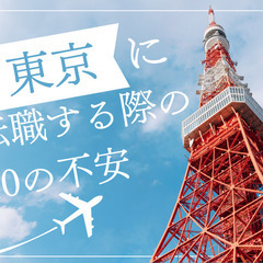 東京に転職する際の10の不安