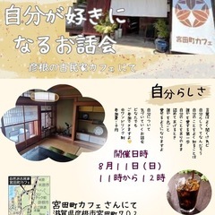 自分が好きになるお話会