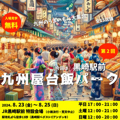 第2回九州屋台飯パーク黒崎駅前