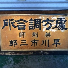 薬屋　看板　薬剤師　漢方　昭和レトロ