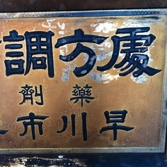 薬屋　看板　薬剤師　漢方　昭和レトロの画像