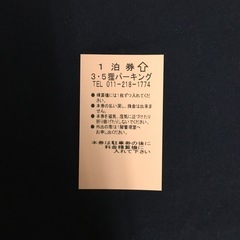 札幌ススキノ ・狸小路の駐車券　期限なし 旅行にも【利用期間内出...