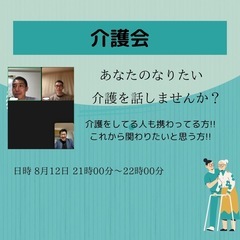 なりたい介護!!