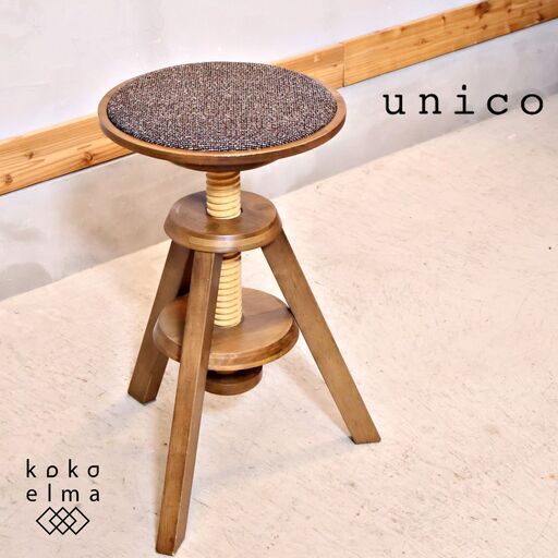 unico(ウニコ)のVOLTA(ボルタ) 回転スツールです。高さ調整も可能で天板が縁どられているのでサイドテーブルとしても♪北欧スタイルのレトロなフォルムはカフェ風のインテリアにも。