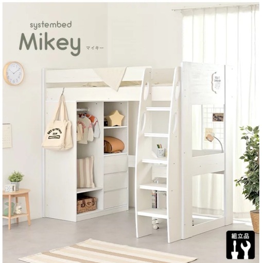 システムベッド　マイキー　mikey ホワイト　2段ベッド