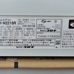 CORONA/コロナ エアコン CSH-N2216R 2016年製造 Nシリーズ 主に6畳用 冷房2.2kW 暖房2.5kWの画像