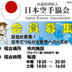 空手会員募集！　日本空手協会小山支部（公益社団法人）