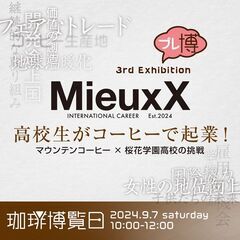 高校生がコーヒーで起業！マウンテンコーヒー×桜花学園高校の挑戦