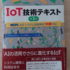 MCPC IoTシステム技術検定中級のテキスト 第3版　