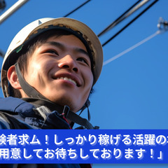 「経験者求ム！しっかり稼げる活躍の場を用意してお待ちしております！」