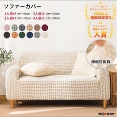 ソファーカバー