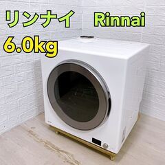 【B203】 リンナイ 乾燥機 一人暮らし 6kg 2023年製